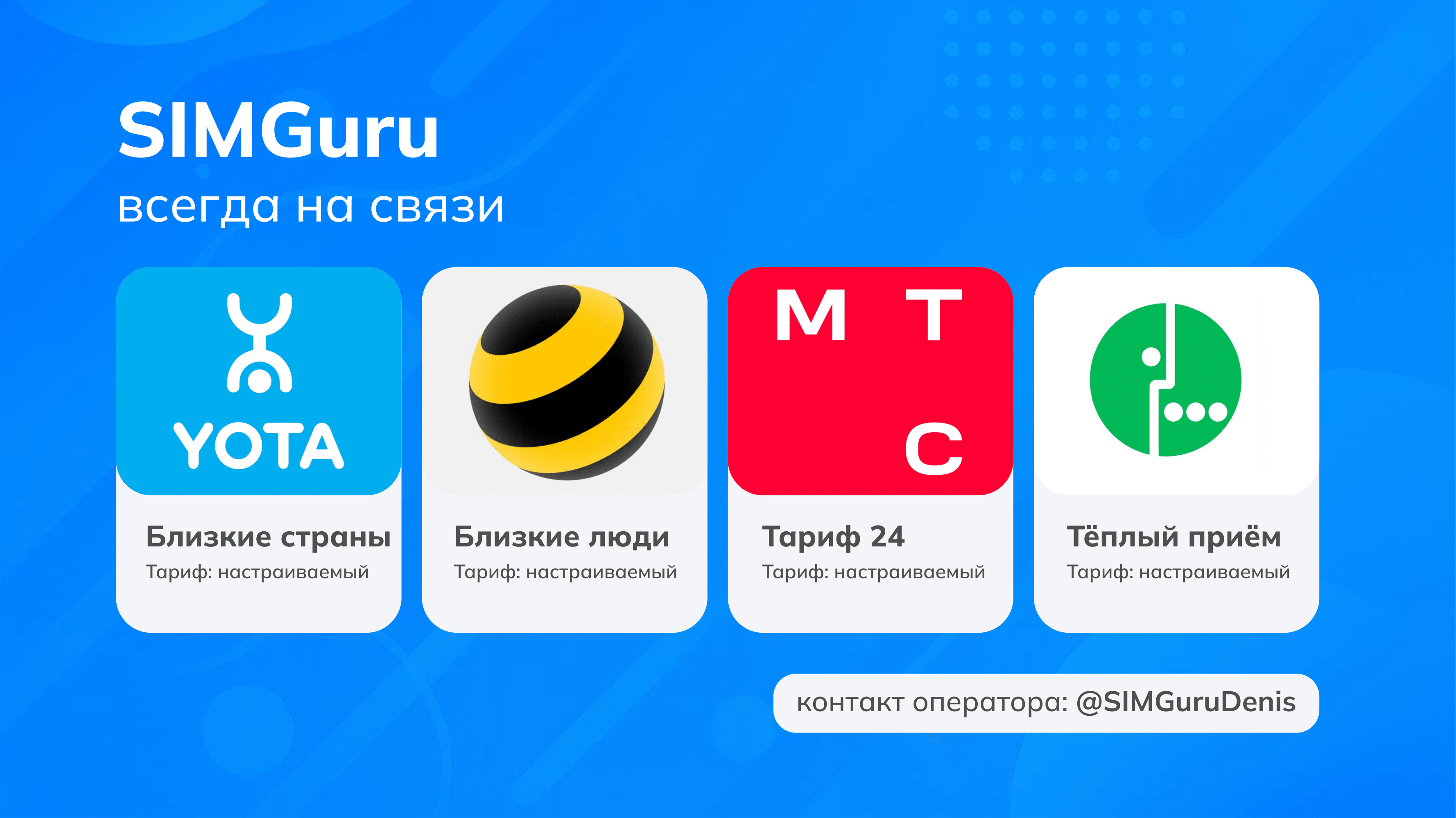 Баннер SIMGuru